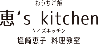恵's kitchen ケイズキッチン 塩崎恵子 料理教室