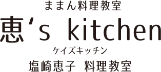 ままん料理教室　恵's kitchen ケイズキッチン 塩崎恵子 料理教室